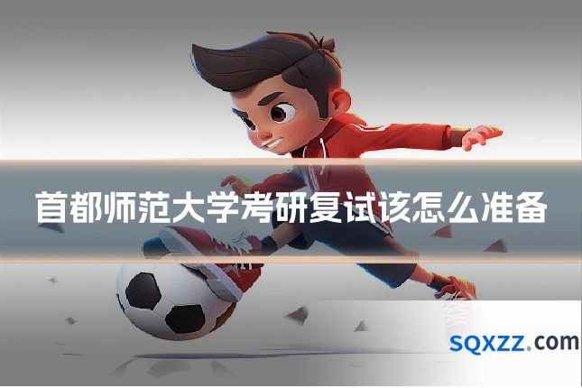 首都师范大学考研复试该怎么准备