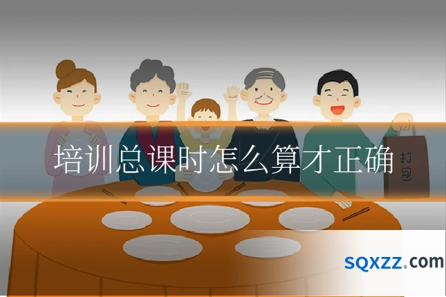 培训总课时怎么算才正确