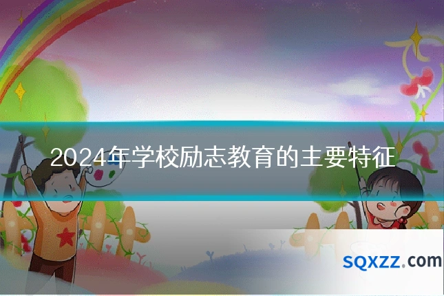 2024年学校励志教育的主要特征