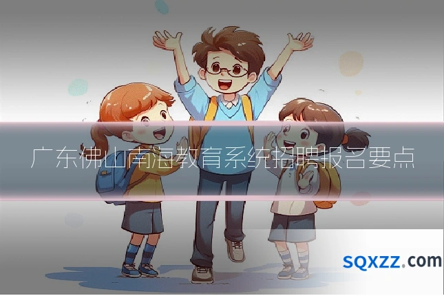 广东佛山南海教育系统招聘报名要点