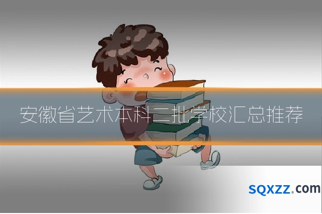 安徽省艺术本科二批学校汇总推荐