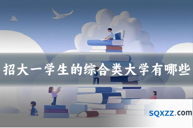 招大一学生的综合类大学有哪些
