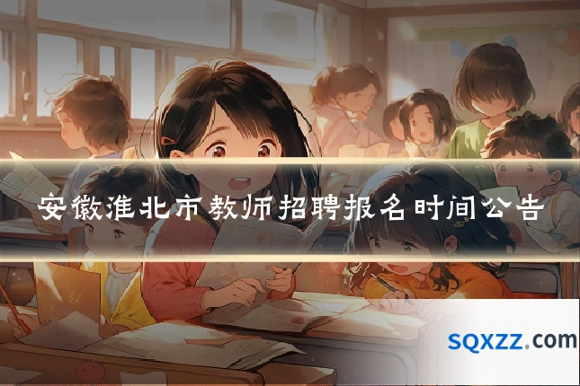 安徽淮北市教师招聘报名时间公告