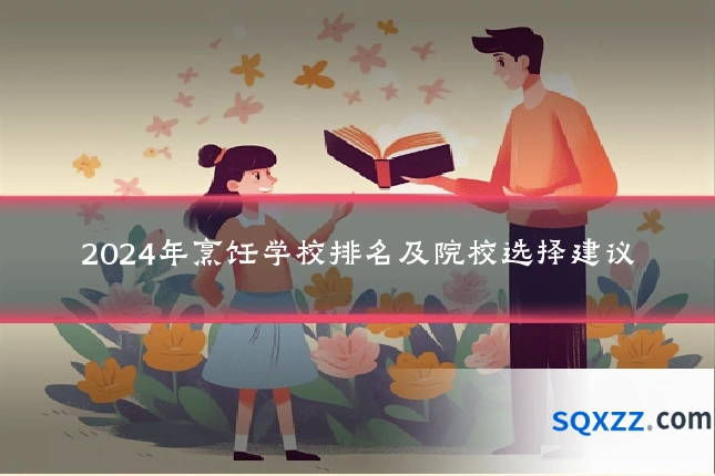 2024年烹饪学校排名及院校选择建议