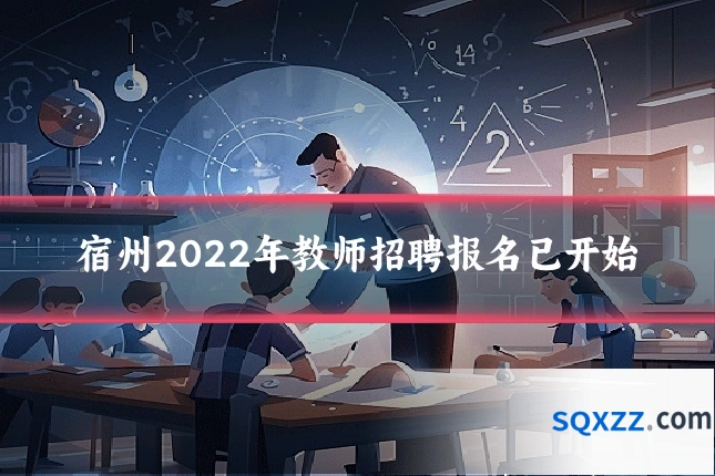 宿州2022年教师招聘报名已开始
