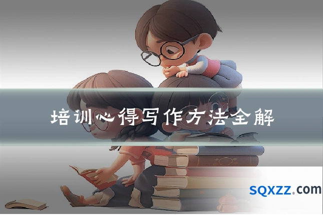培训心得写作方法全解