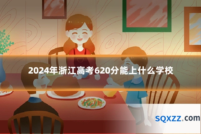 2024年浙江高考620分能上什么学校