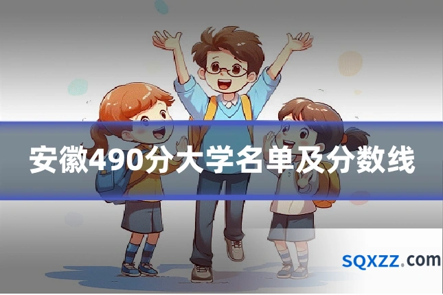 安徽490分大学名单及分数线