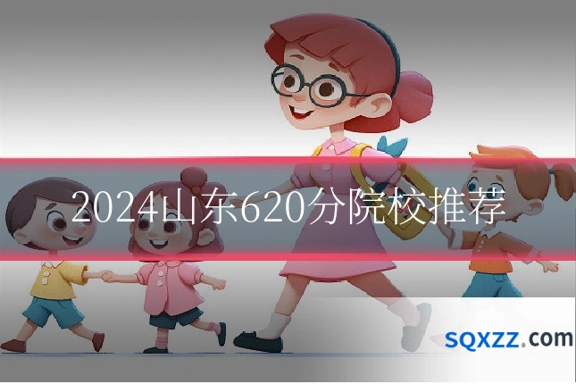 2024山东620分院校推荐