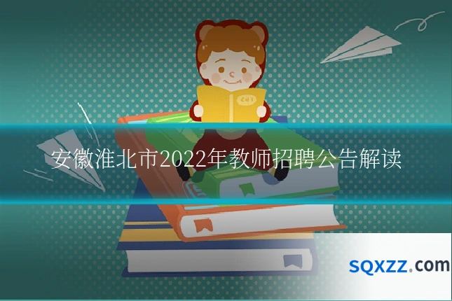 安徽淮北市2022年教师招聘公告解读