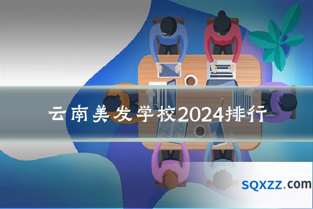 云南美发学校2024排行