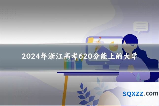 2024年浙江高考620分能上的大学