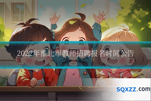 2022年淮北市教师招聘报名时间公告