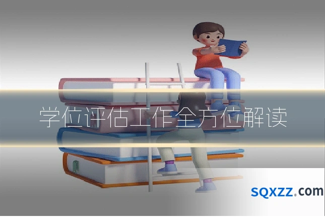 学位评估工作全方位解读