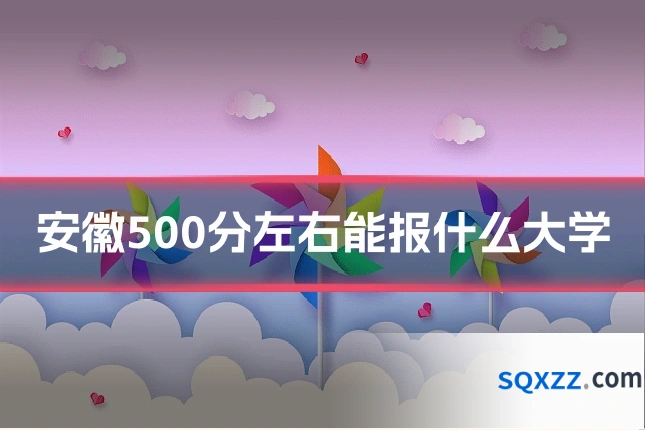 安徽500分左右能报什么大学