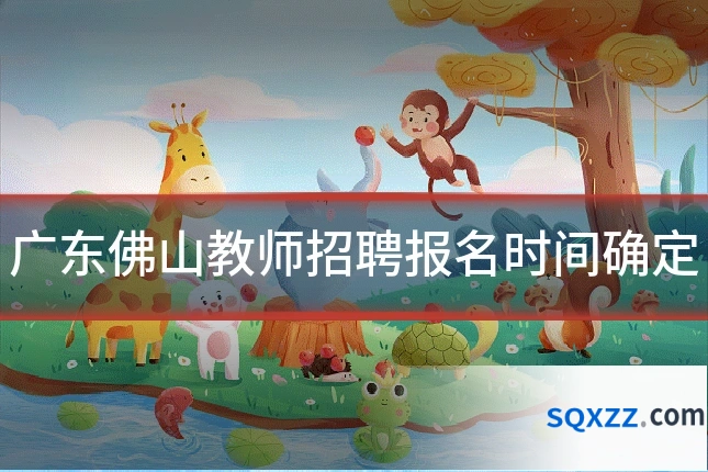 广东佛山教师招聘报名时间确定