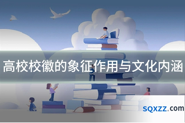 高校校徽的象征作用与文化内涵