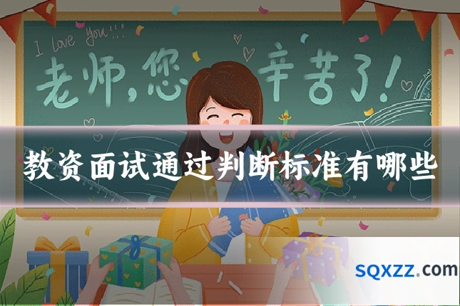 教资面试通过判断标准有哪些