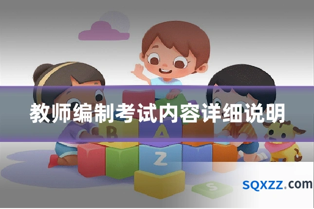 教师编制考试内容详细说明