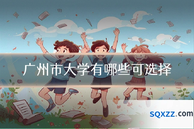 广州市大学有哪些可选择