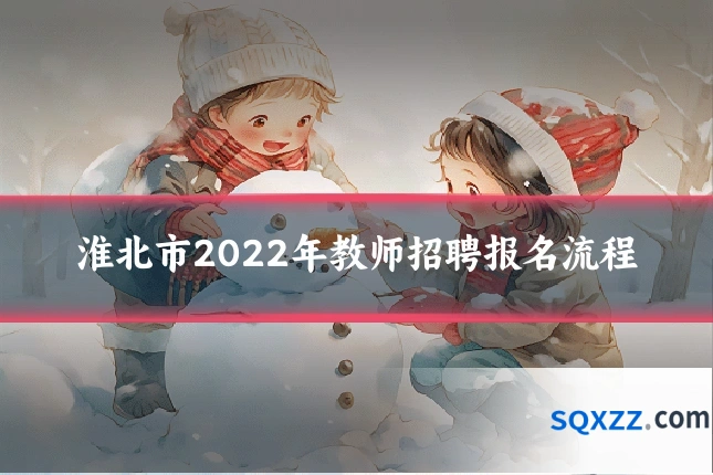 淮北市2022年教师招聘报名流程