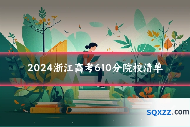 2024浙江高考610分院校清单