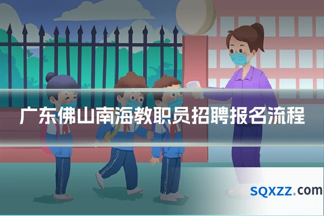 广东佛山南海教职员招聘报名流程