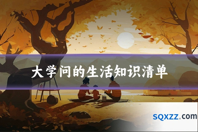 大学问的生活知识清单