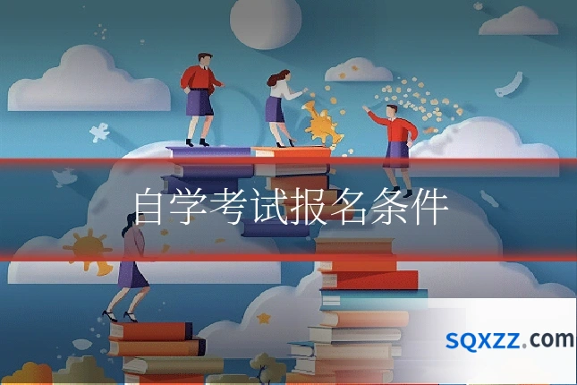 自学考试报名条件