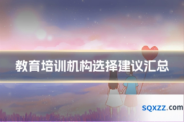 教育培训机构选择建议汇总