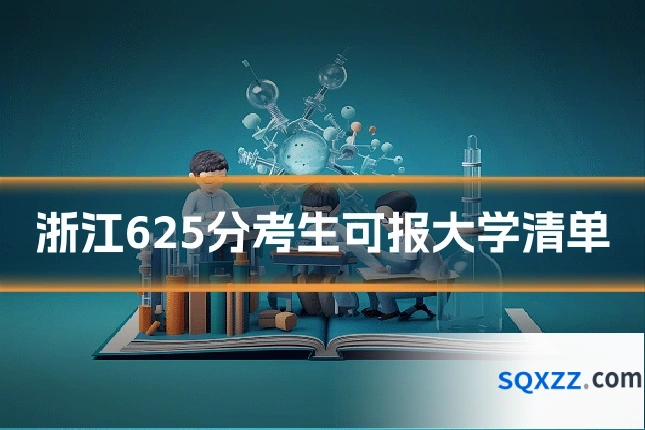 浙江625分考生可报大学清单