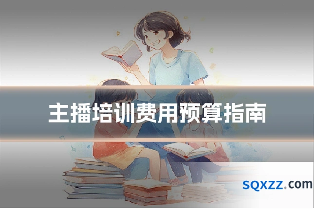 主播培训费用预算指南