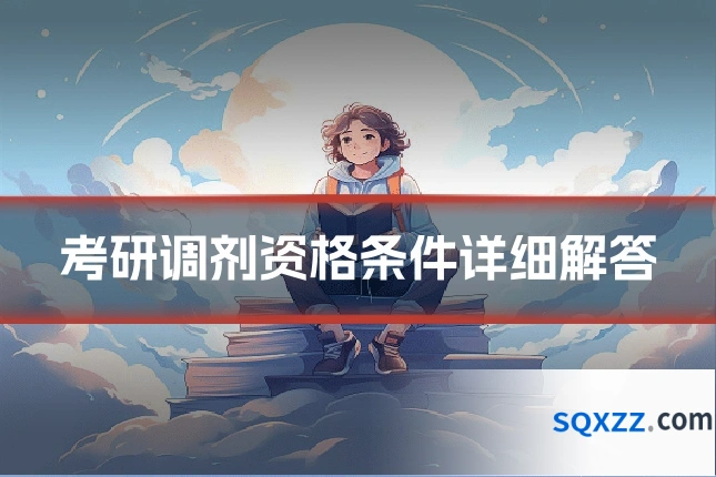 考研调剂资格条件详细解答