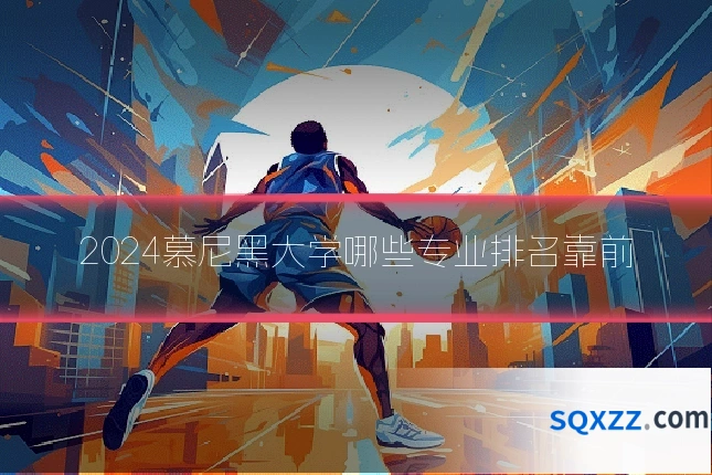 2024慕尼黑大学哪些专业排名靠前