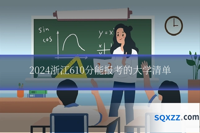 2024浙江610分能报考的大学清单