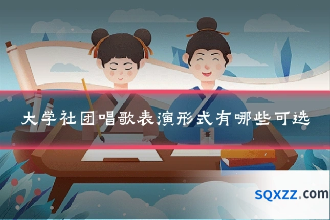 大学社团唱歌表演形式有哪些可选