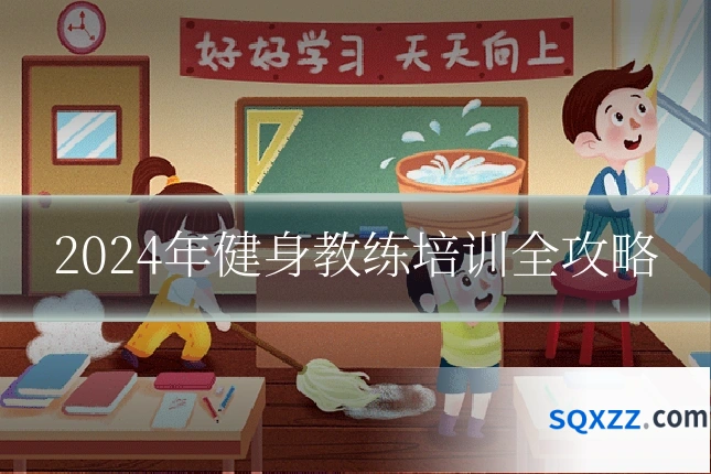 2024年健身教练培训全攻略