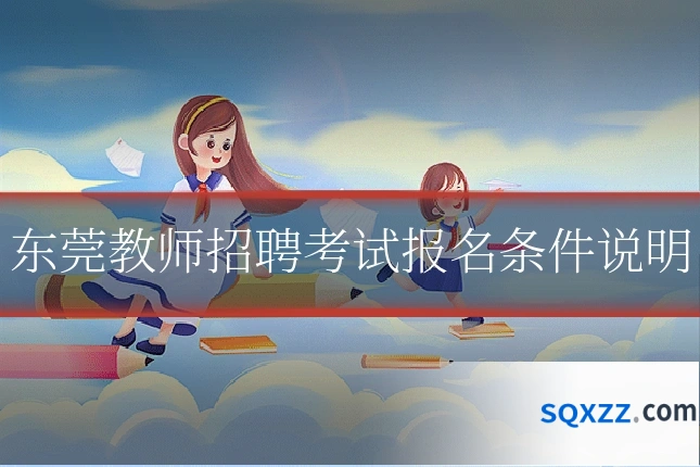 东莞教师招聘考试报名条件说明