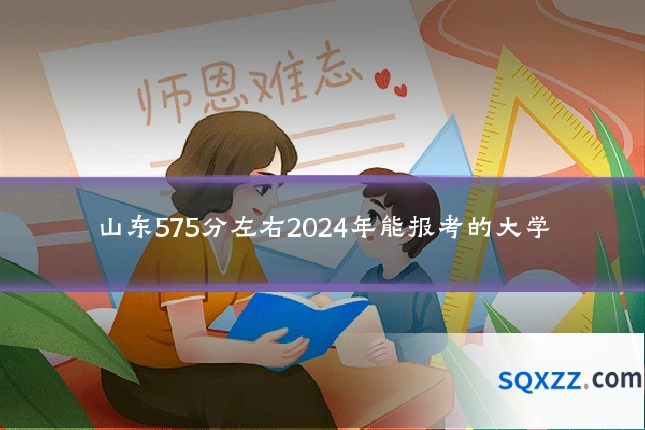 山东575分左右2024年能报考的大学