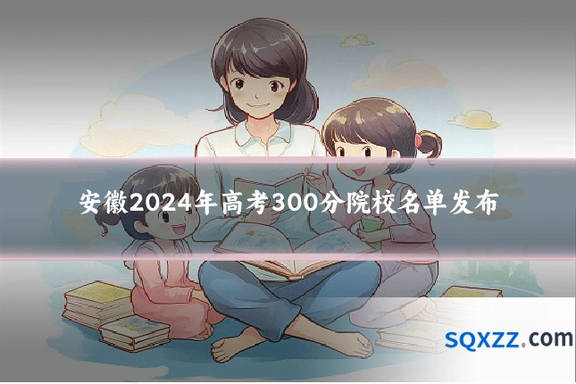 安徽2024年高考300分院校名单发布