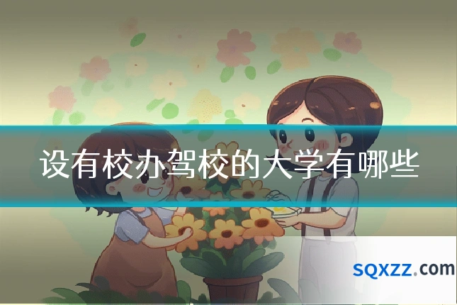 设有校办驾校的大学有哪些