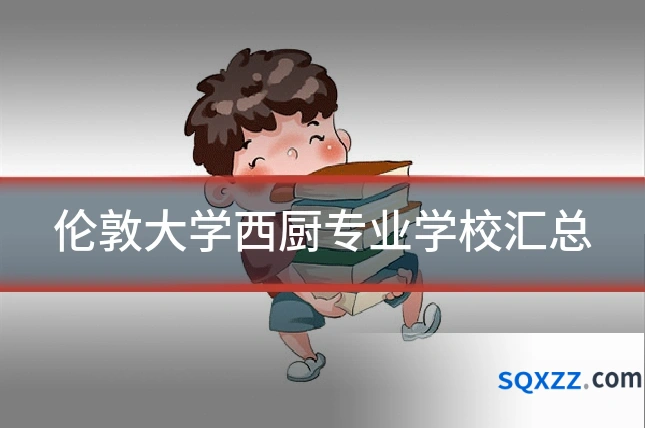 伦敦大学西厨专业学校汇总