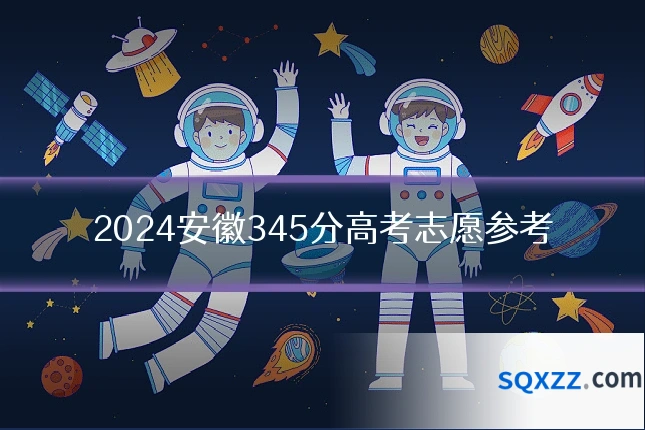2024安徽345分高考志愿参考
