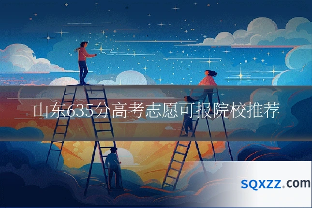 山东635分高考志愿可报院校推荐