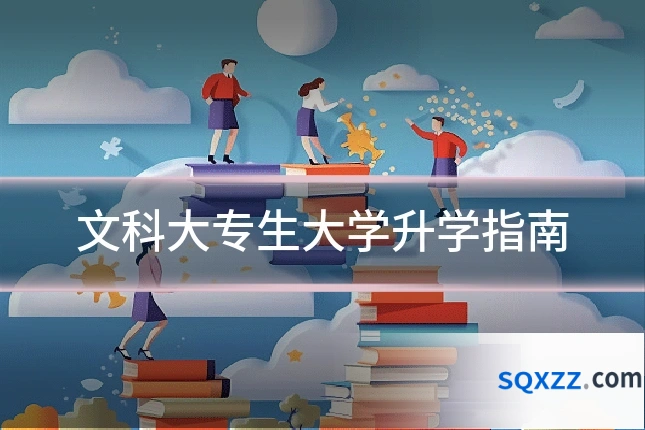 文科大专生大学升学指南