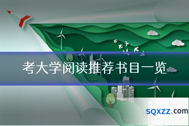 考大学阅读推荐书目一览
