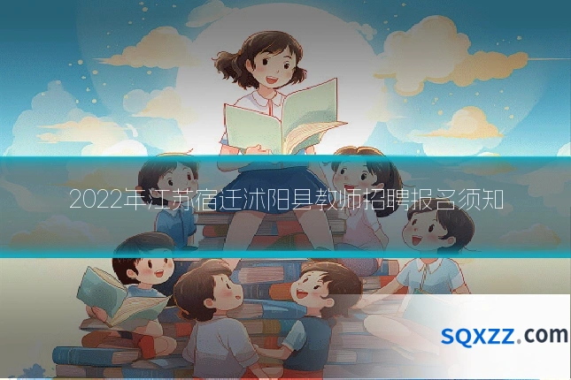 2022年江苏宿迁沭阳县教师招聘报名须知