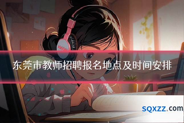 东莞市教师招聘报名地点及时间安排