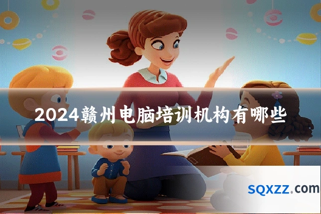 2024赣州电脑培训机构有哪些