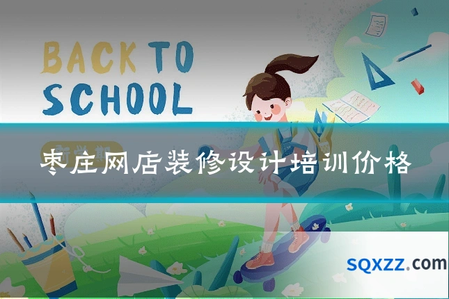 枣庄网店装修设计培训价格
